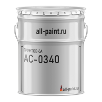 Грунтовка АС-0340